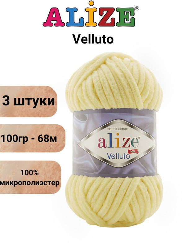 Пряжа для вязания Веллюто Ализе 13 светлый лимон /3 штуки 100гр / 68м, 100% микрополиэстер  #1