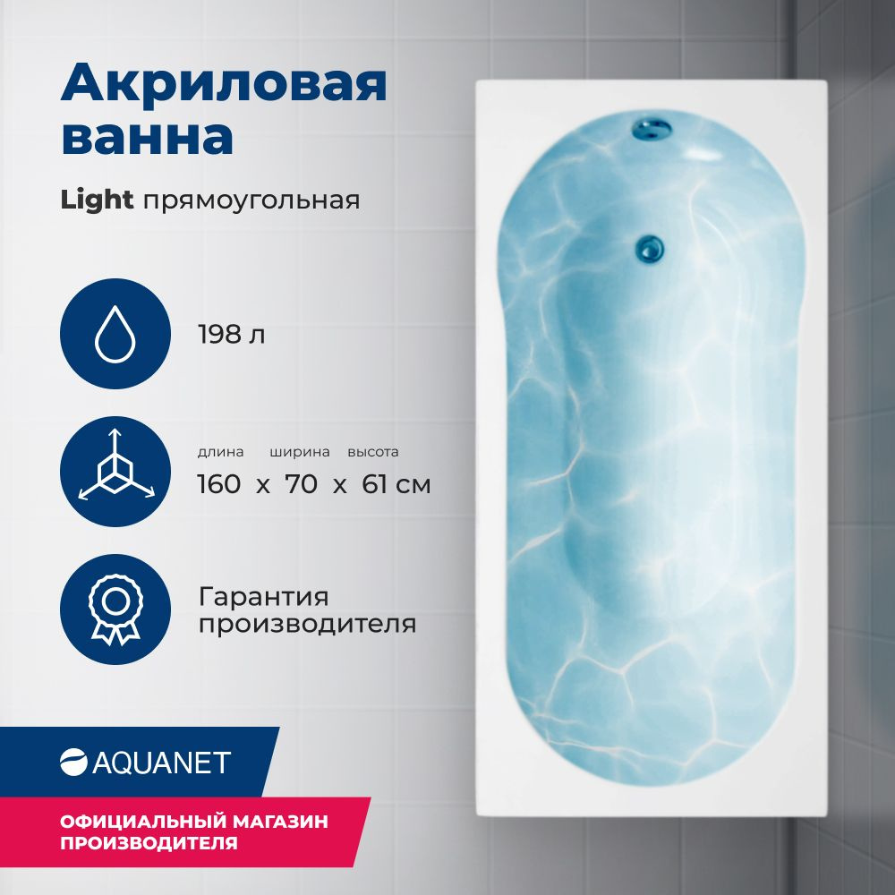 Акриловая ванна Aquanet Light 160x70 (с каркасом) #1