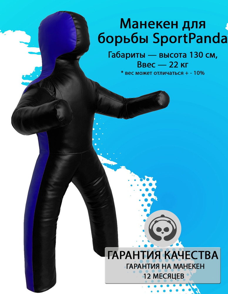 Манекен для борьбы SportPanda 130 см, вес 22 кг, двуногий #1