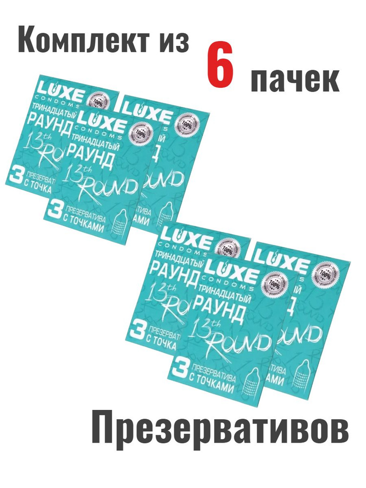 Презервативы Luxe Тринадцатый раунд №3 набор (6шт) #1