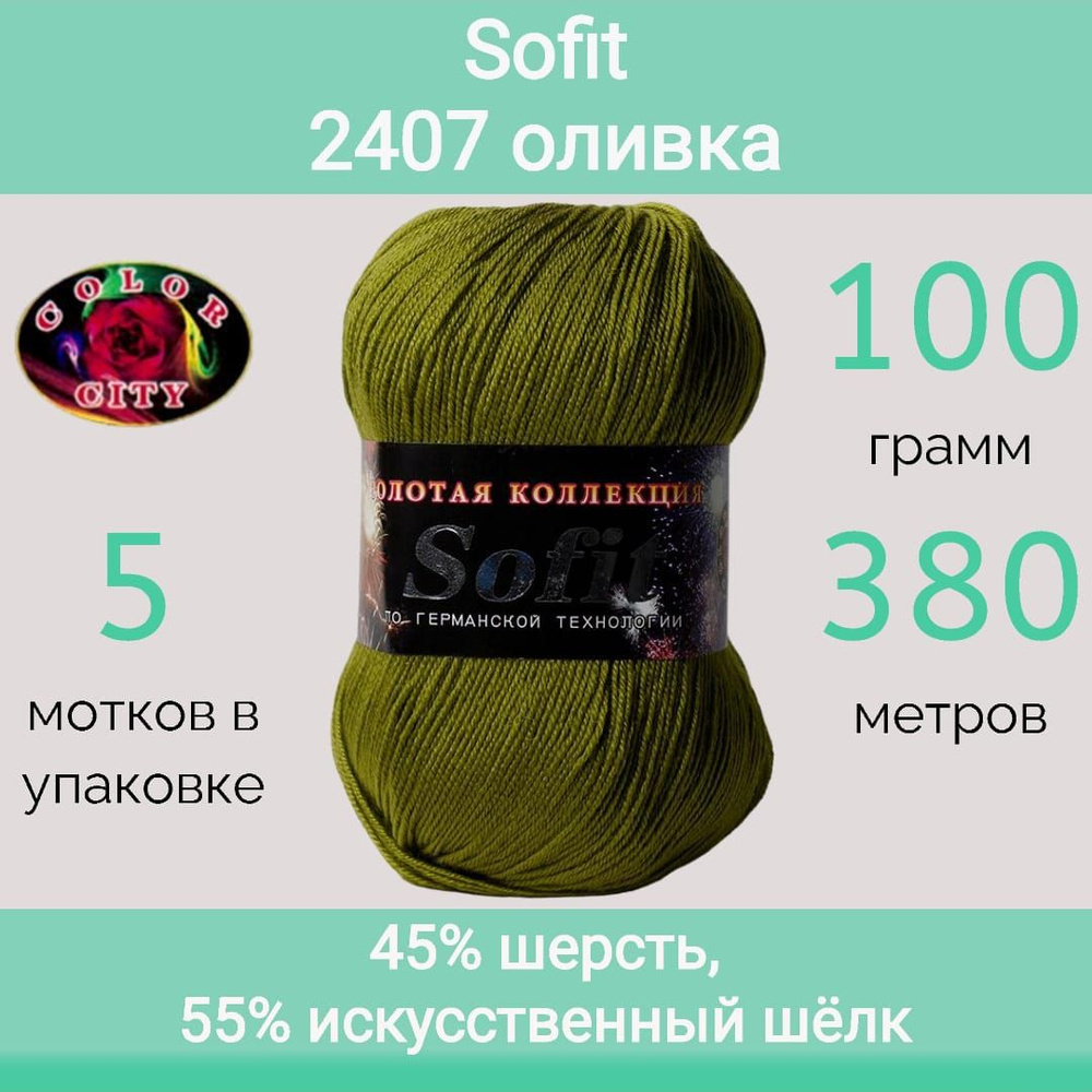 Пряжа Color City Sofit 2407 оливка (100г/380м, упаковка 5 мотков) #1