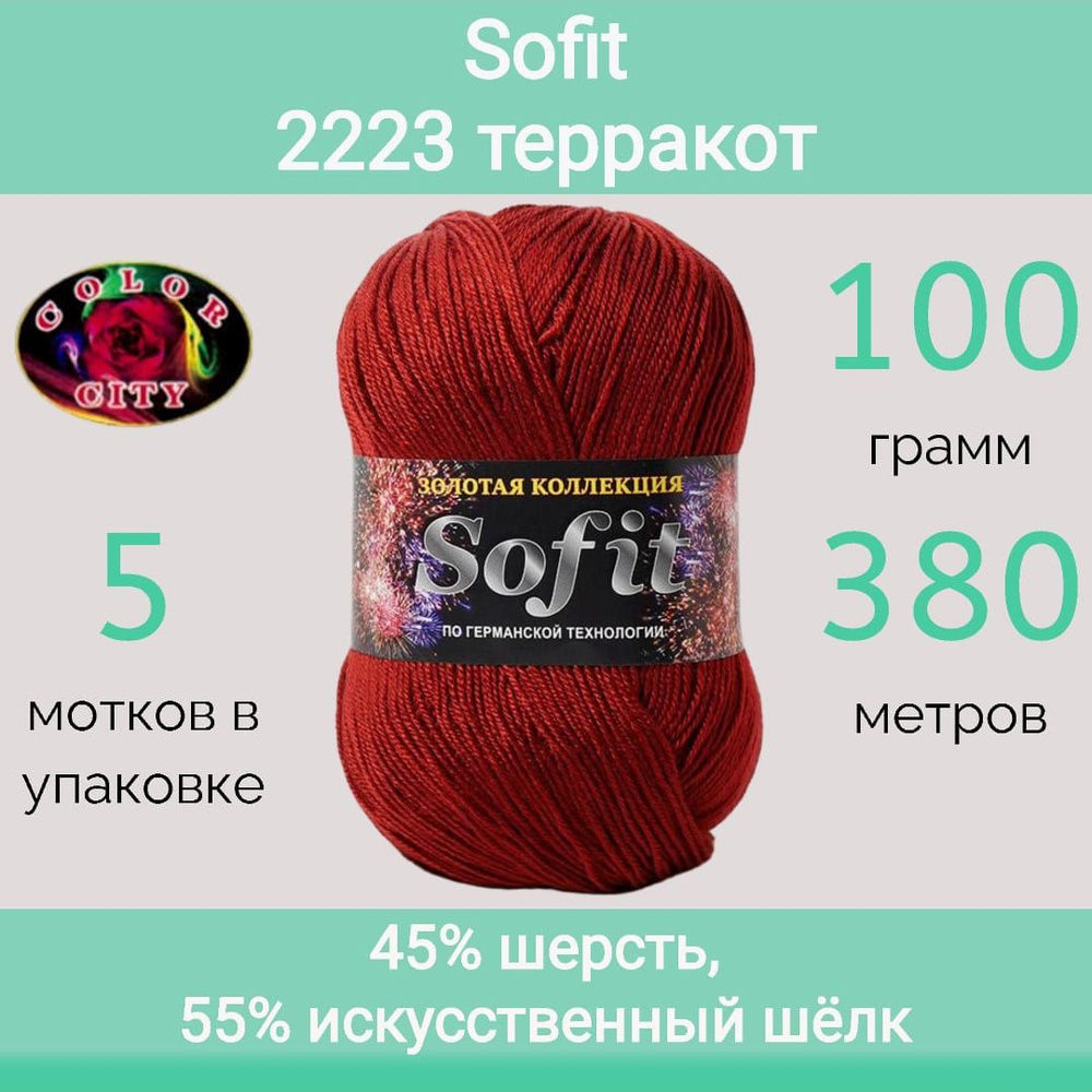 Пряжа Color City Sofit 2223 терракот (100г/380м, упаковка 5 мотков) #1