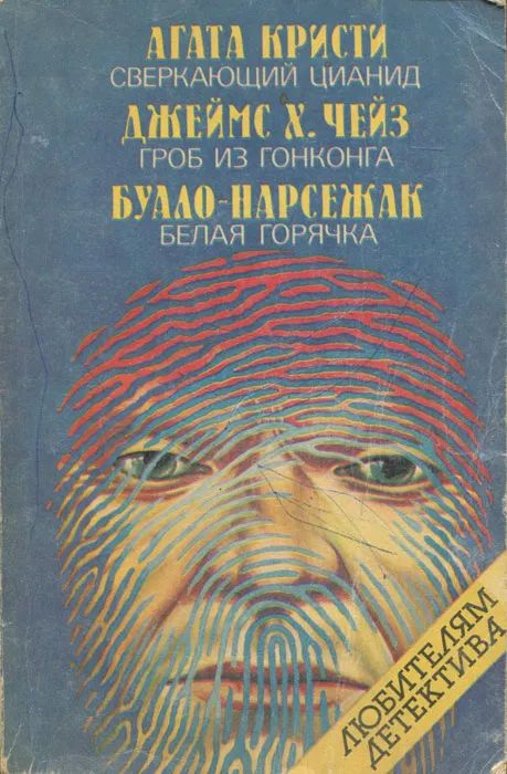 Сверкающий цианид. Гроб из Гонконга. Белая горячка | Кристи Агата, Чейз Джеймс Хэдли  #1