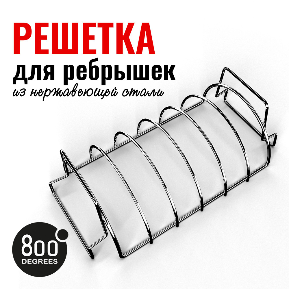 Подставка решетка для запекания ребрышек 800 Degrees #1