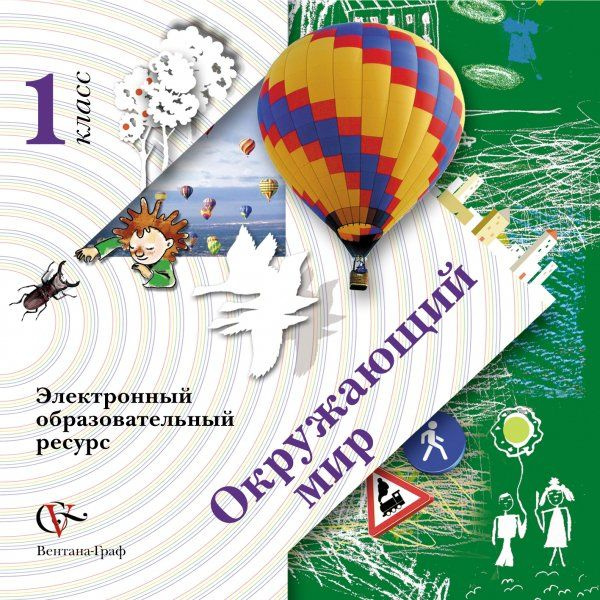 Электронный образовательный ресурс. Окружающий мир. 1 класс. Электронное учебное издание (CD). Изд.1 #1