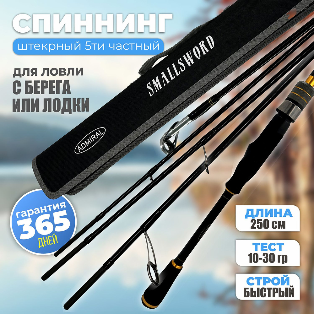 Cпиннинг 5ти частный ADMIRAL TRAVEL SMALLS WORLD 250 см 10-30гр - подарок рыбаку  #1