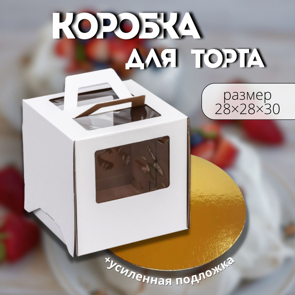 Коробка для торта с подложкой 28х28х30, белая, с окном, с ручкой  #1