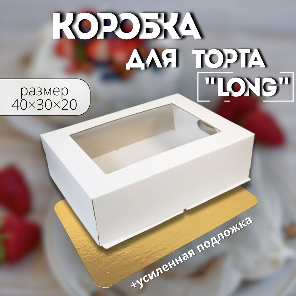 Коробка для торта с подложкой 40х30х20, белая, с окном #1