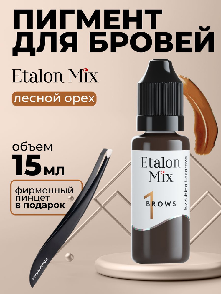 Etalon Mix Эталон Микс № 1 Лесной орех - пигмент для татуажа и перманентного макияжа бровей by Альбина #1
