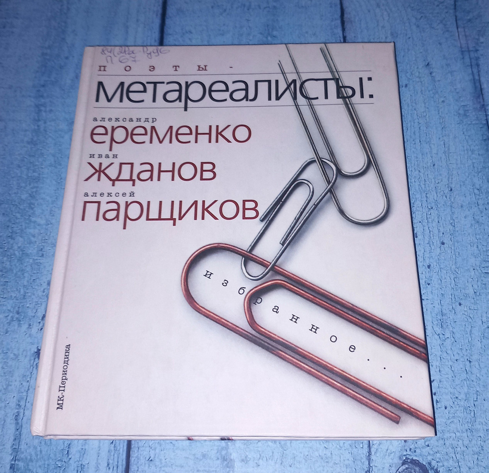 Поэты - метареалисты : А Еременко , И Жданов , А Парщиков . Г Резниченко . 2002 Год | Резниченко Григорий #1