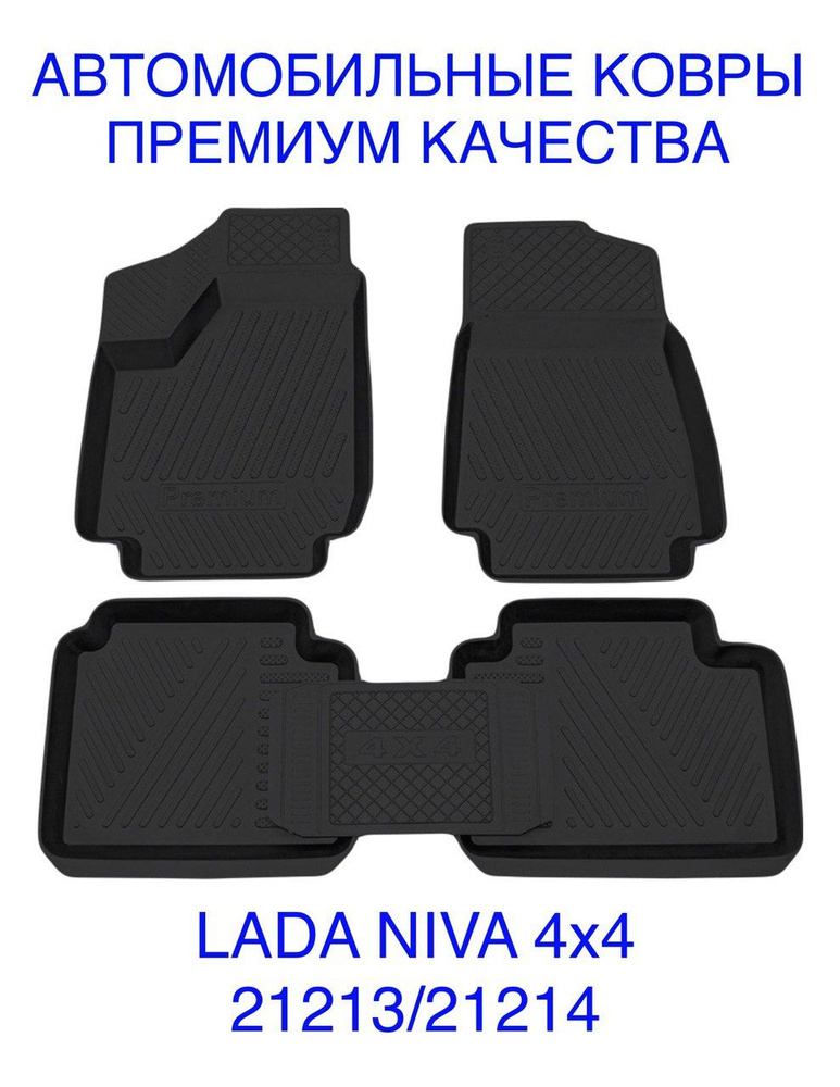 Коврики салона для Lada BA3 Niva4x4 21213/21214 Urban 2016-2020 /Лада Нива #1