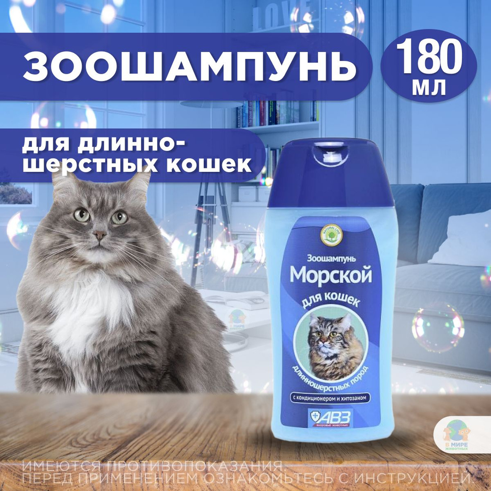 АВЗ Зоошампунь "Морской" для кошек длинношерстных пород, 180 мл  #1