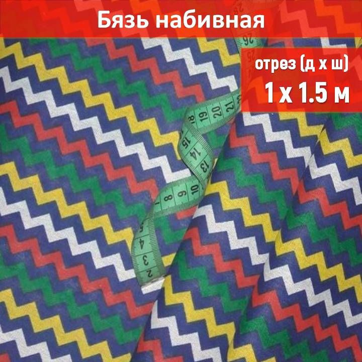 Ткань бязь цвет "Зизгаг" длина 1 метр, ширина 150 см, для шитья и рукоделия  #1