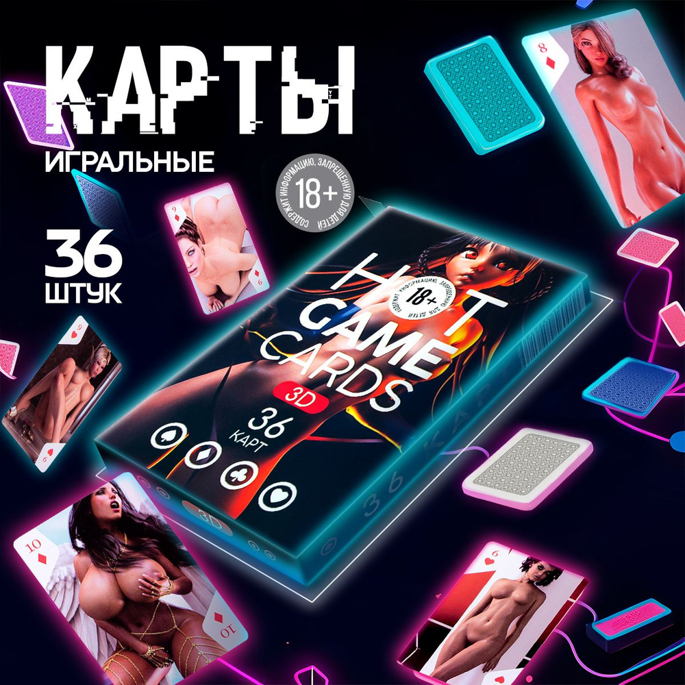 Игральные карты HOT GAME CARDS 3D хентай, 36 карт, 18+ #1