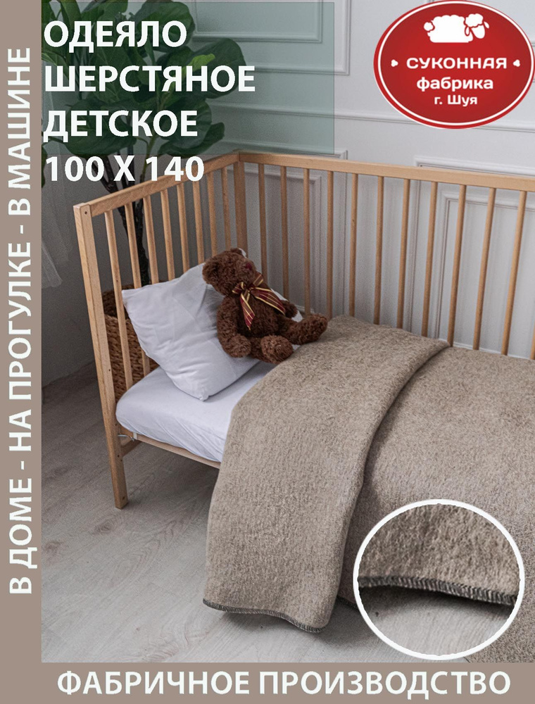 Одеяло детское шерстяное в коляску, в кроватку 100х140 см #1