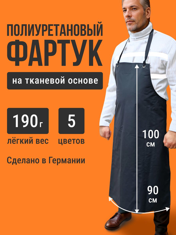 Фартук Ledotex полиуретановый/длина 100 см #1