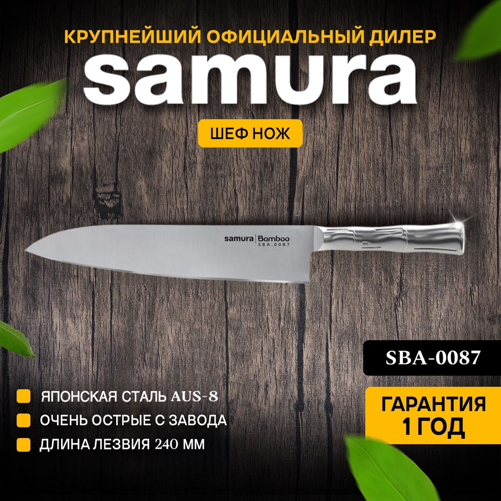 Нож кухонный шеф, Samura Bamboo SBA-0087 #1