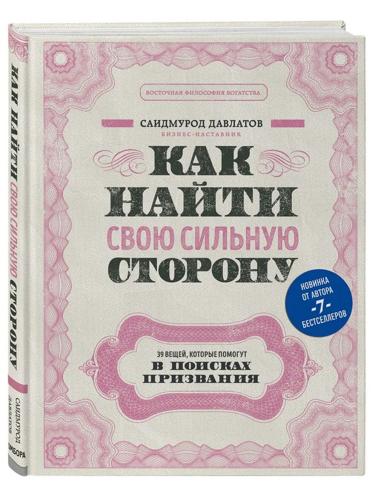 Как найти свою сильную сторону. 39 вещей, которые помогут в поисках призвания | Давлатов Саидмурод Раджабович #1