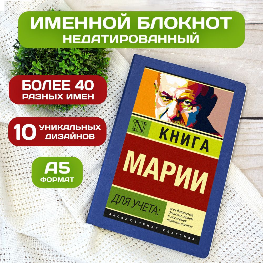 Блокнот с именем Мария с принтом 'Книга учета' недатированный формата А5 Wispy синий  #1