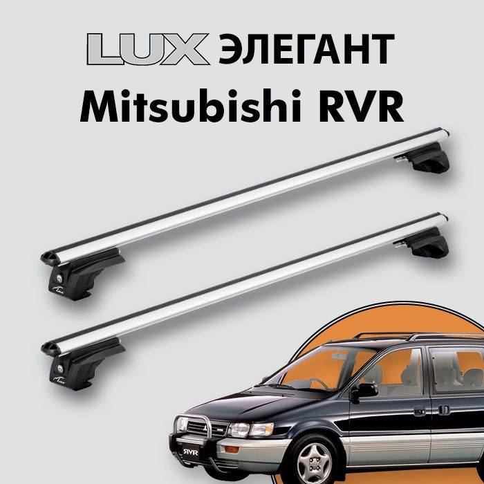 Багажник LUX ЭЛЕГАНТ для Mitsubishi RVR (E-N23W) 1991-1997 на классические рейлинги, дуги 1,2м aero-classic, #1