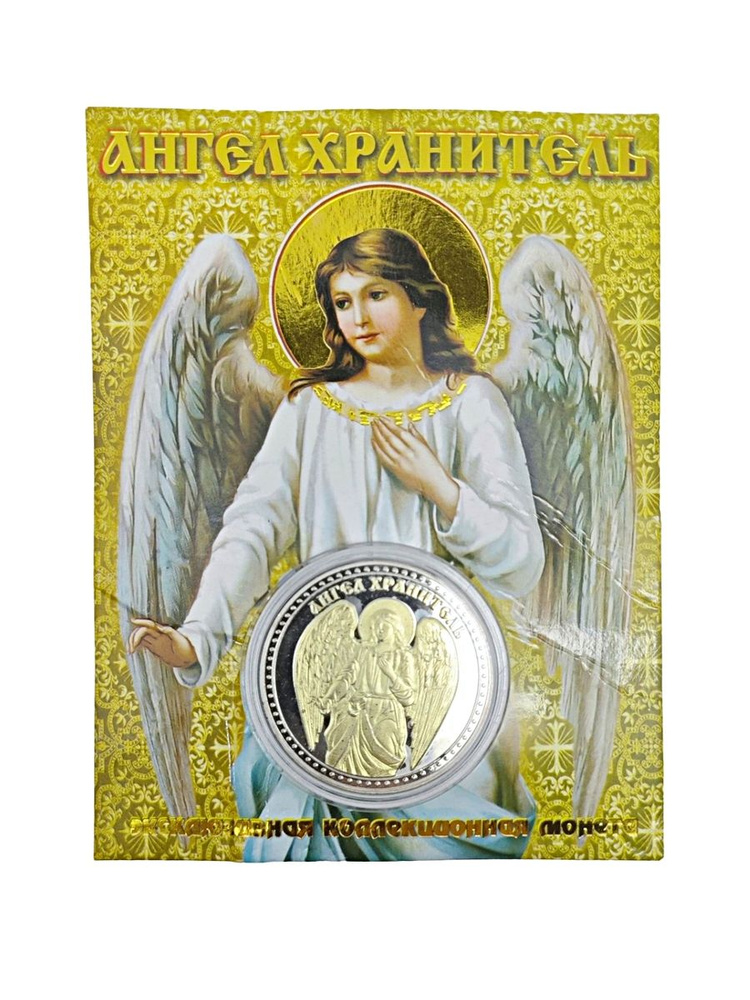 Монета сувенирная коллекционная подарочная Ангел Хранитель  #1