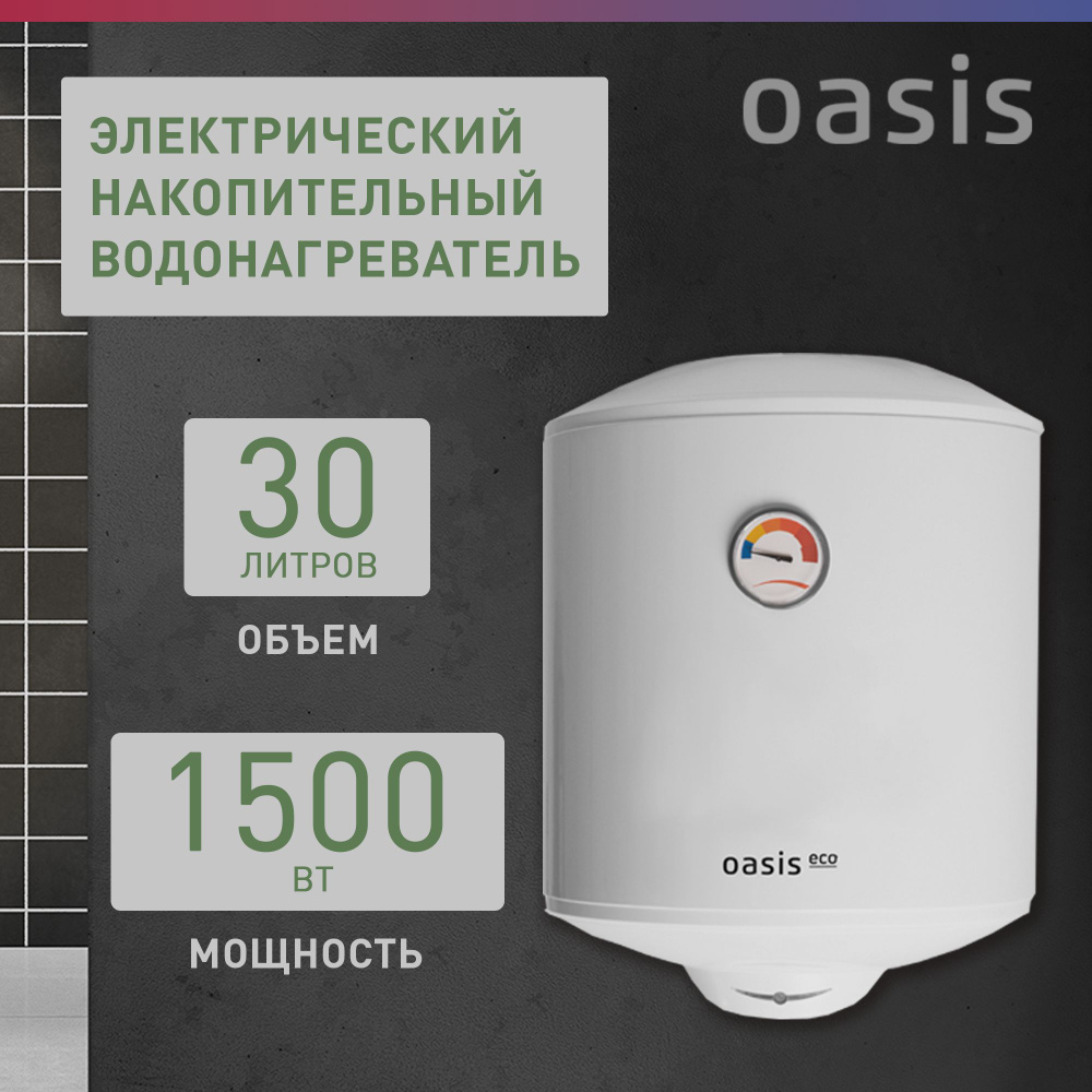 Водонагреватель электрический накопительный / бойлер для воды белый Oasis Eco ER-30, 30 литров, 1500 #1