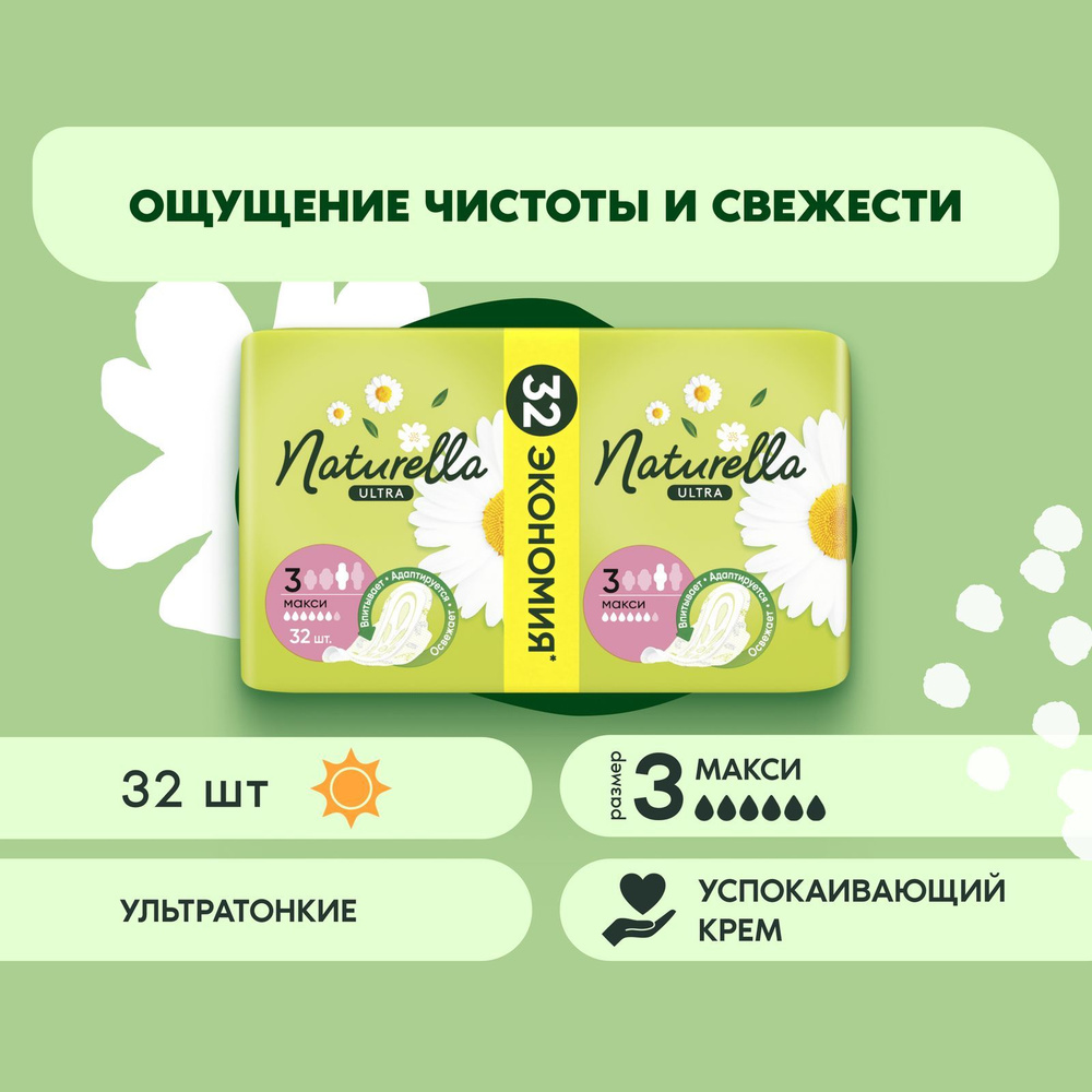 Прокладки гигиенические Naturella Ultra Макси 32 шт. #1