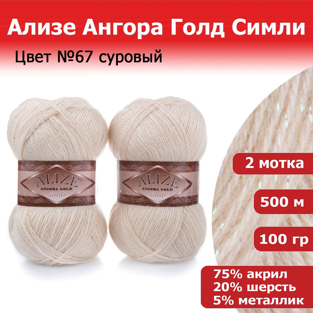 Пряжа для вязания Ализе Ангора Голд Симли (ALIZE Angora Gold Simli) цвет №67 суровый, 2 мотка, 20% шерсть, #1