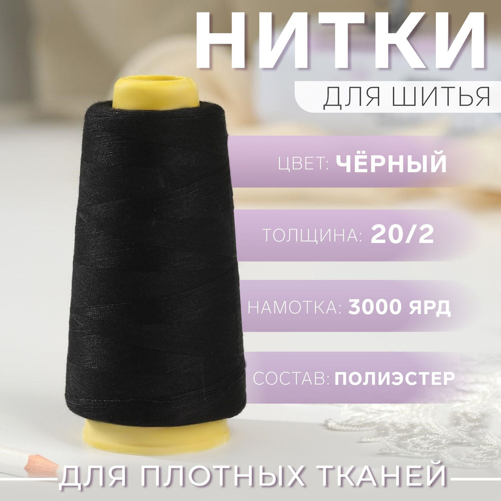 Нитки 20/2, 2700 м, цвет чёрный #1