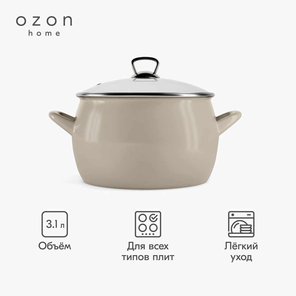 Кастрюля Ozon home эмалированная со стеклянной крышкой Бежевый 3,1 л  #1