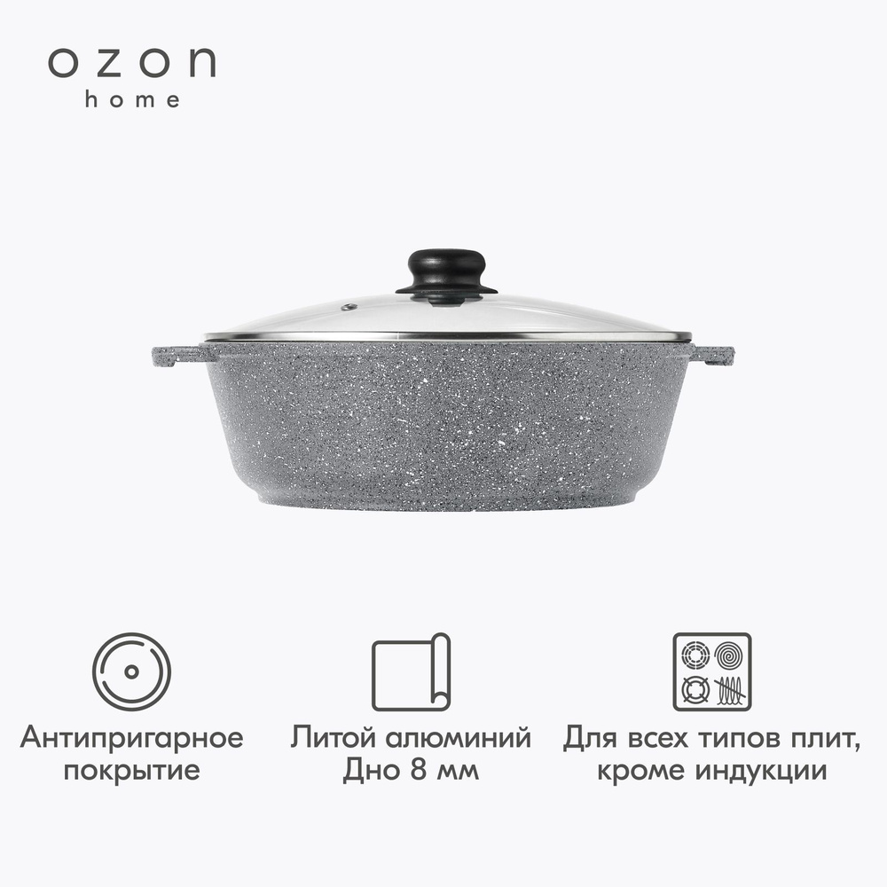 Сотейник-жаровня с крышкой Ozon home литой алюминий Серый гранит, 26 см  #1