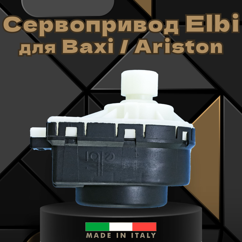 Италия! Мотор трехходового клапана / сервопривод Elbi 10мм 220v для Baxi, Ariston, 5694580, 5647340, #1
