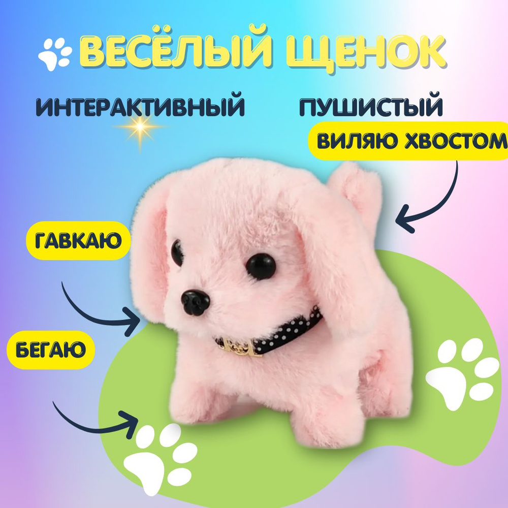 Собака интерактивная мягкая игрушка розовый #1