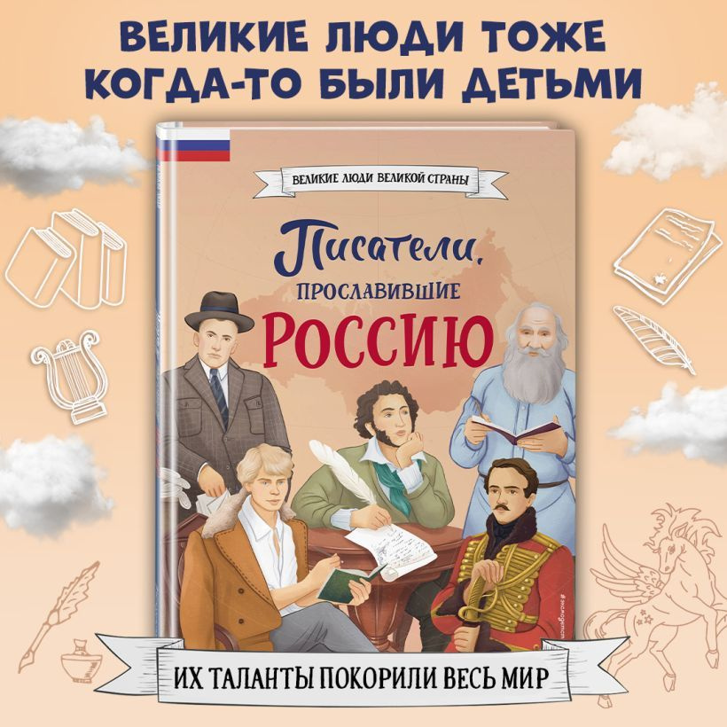Писатели, прославившие Россию. Великие люди великой страны  #1