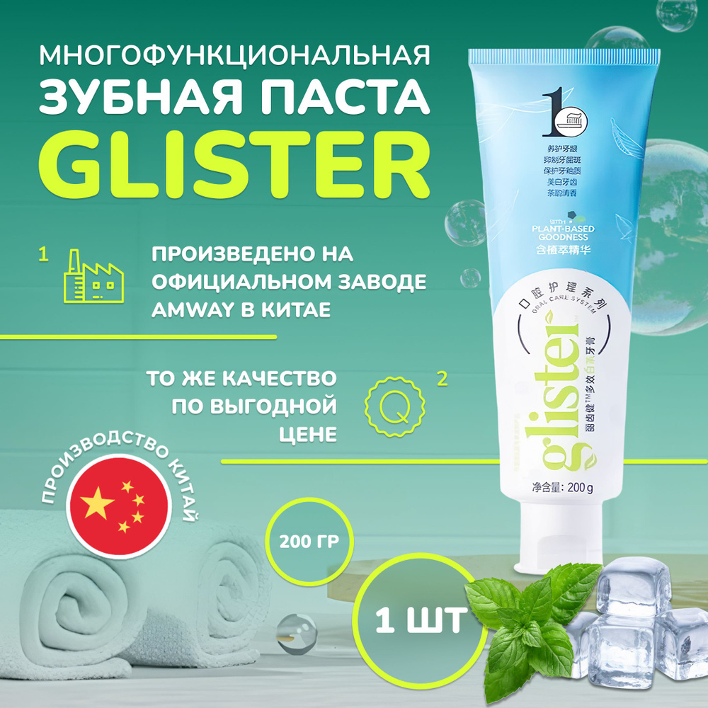 Зубная паста Glister 200 гр., антибактериальная, отбеливающая, для минерализации и укрепления зубной #1