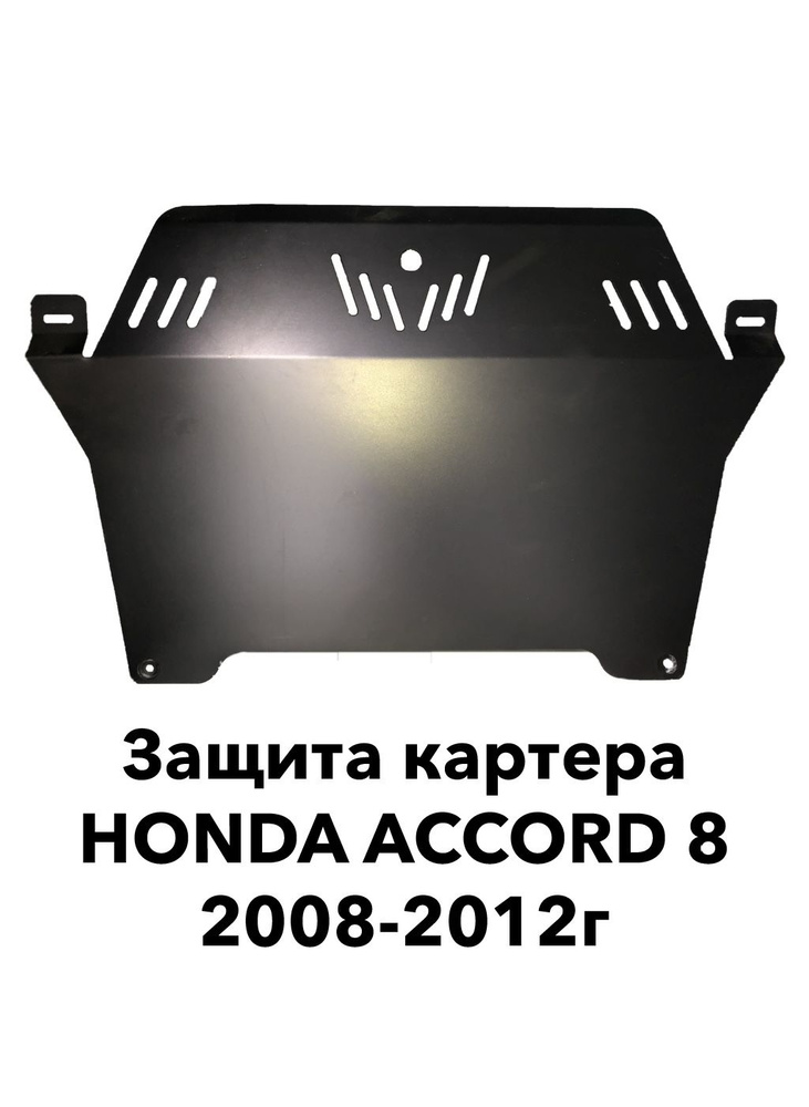 Защита картера Honda Accord 2008-2012г.в. Сталь 2мм #1