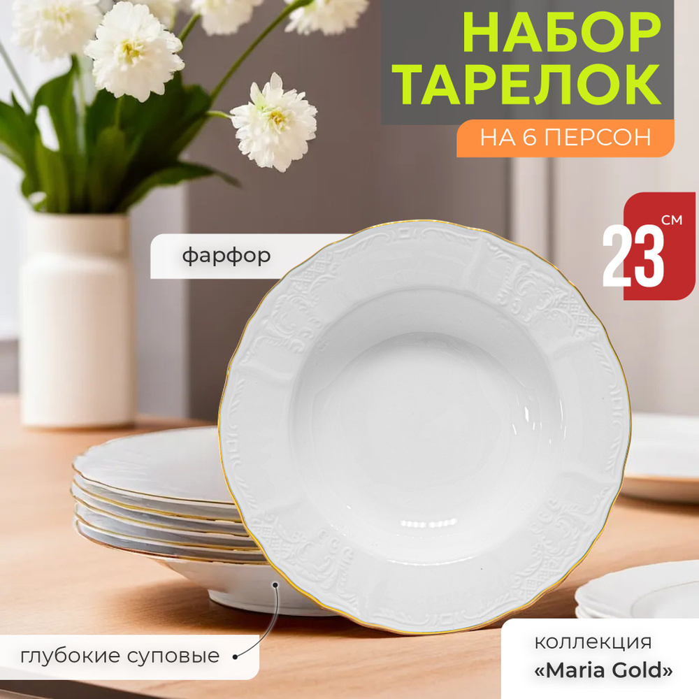 Набор тарелок глубоких суповых 23 см набор посуды на 6 персон Lenardi Maria Gold, фарфор, белые, 6 шт #1