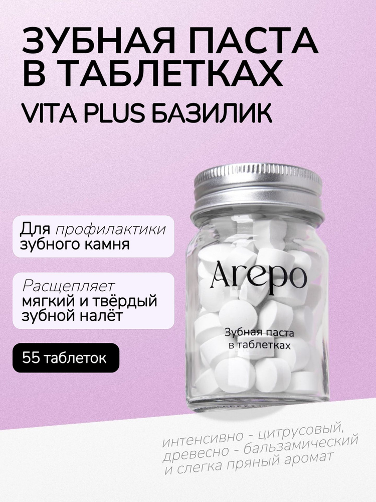Arepo Зубная паста в таблетках VITA PLUS БАЗИЛИК 55 таблеток #1