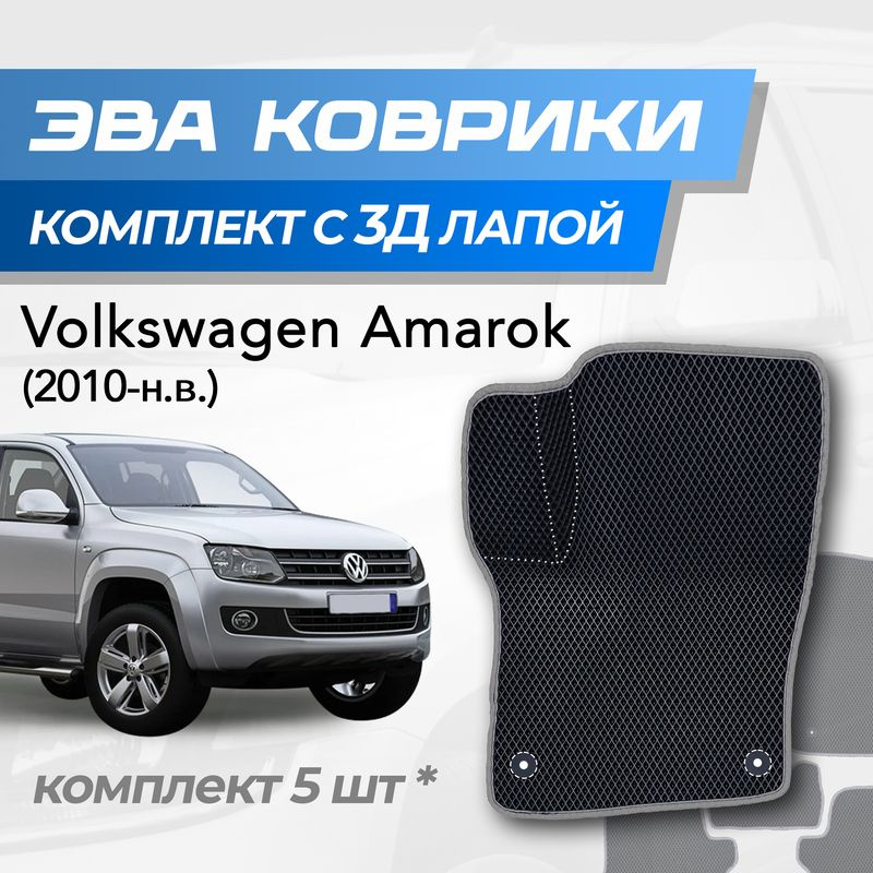Eva коврики Volkswagen Amarok / Фольксваген Амарок (2010-2024) с 3D лапкой  #1