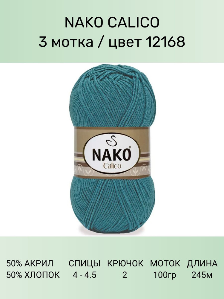 Пряжа Nako Calico Нако Калико: 12168 (морская волна), 3 шт 245 м 100 г 50% премиум акрил, 50% хлопок #1