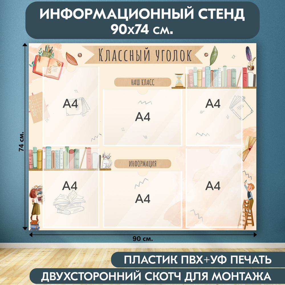 "Классный уголок" стенд информационный школьный, бежевый, 900х740 мм., 6 карманов А4  #1