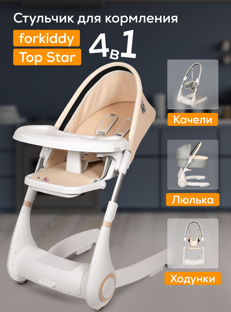 Многофункциональный детский стульчик для кормления Forkiddy Top Star 0+, 4 в 1 (колыбель, стульчик для #1