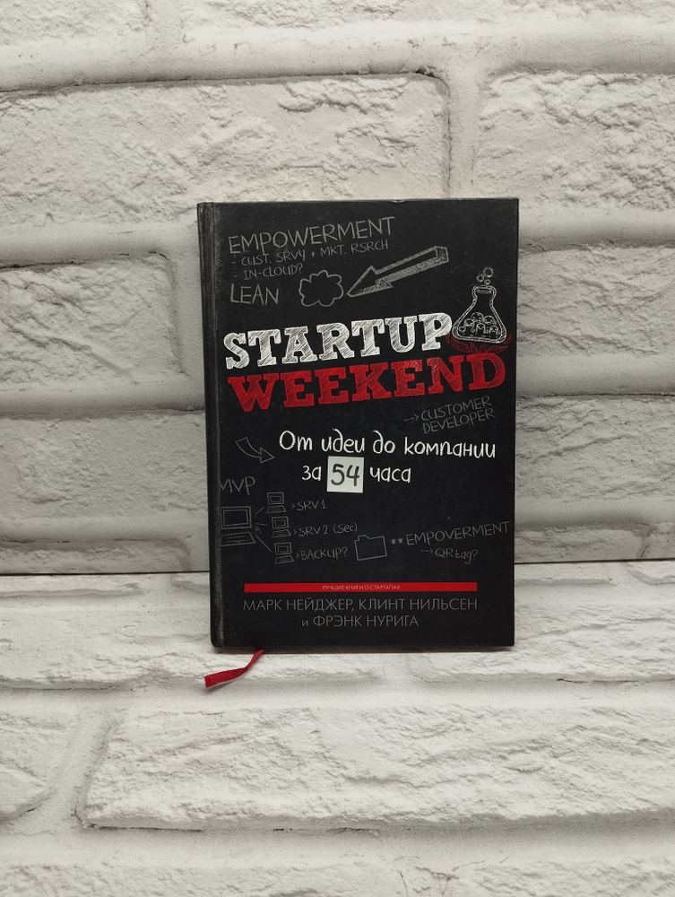 Startup Weekend. От идеи до компании за 54 часа | Нильсен Клинт, Нейджер Марк  #1