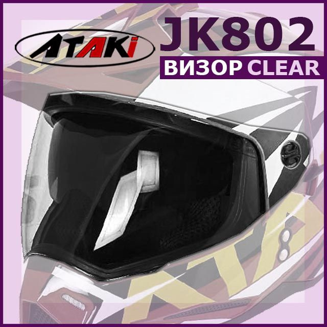 Визор (стекло) на мотошлем мотард JK802 ATAKI прозразный #1