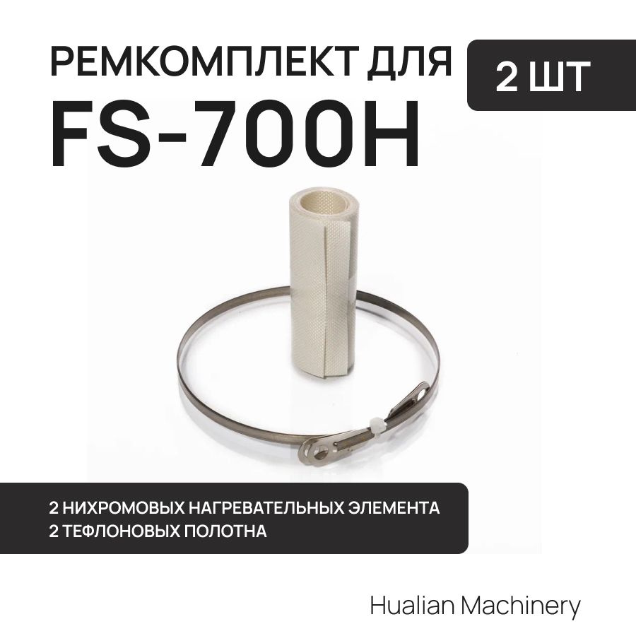 Ремкомплект к запайщику пакетов для FS-700H #1