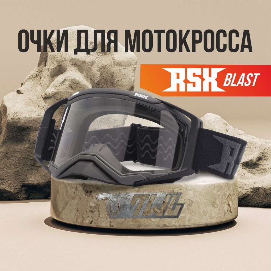 Мотоочки (маска) для мотокросса и эндуро RSX Blast #1