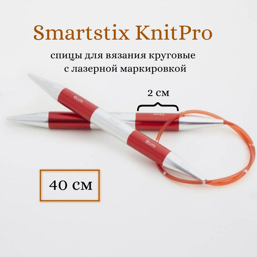 Спицы круговые 40 см, 3.25 мм, Smartstix KnitPro, 42046 #1