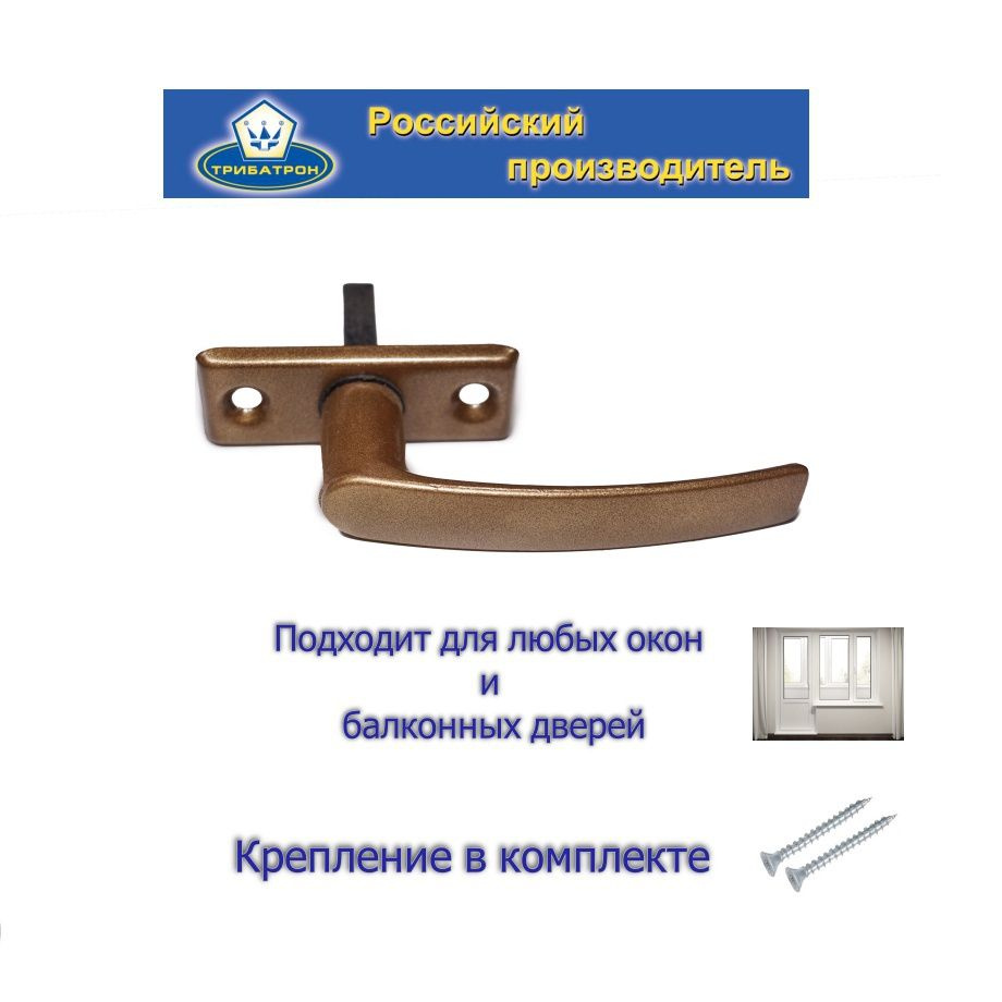 Ручка оконная металлическая РО-1 бронзовый металлик #1