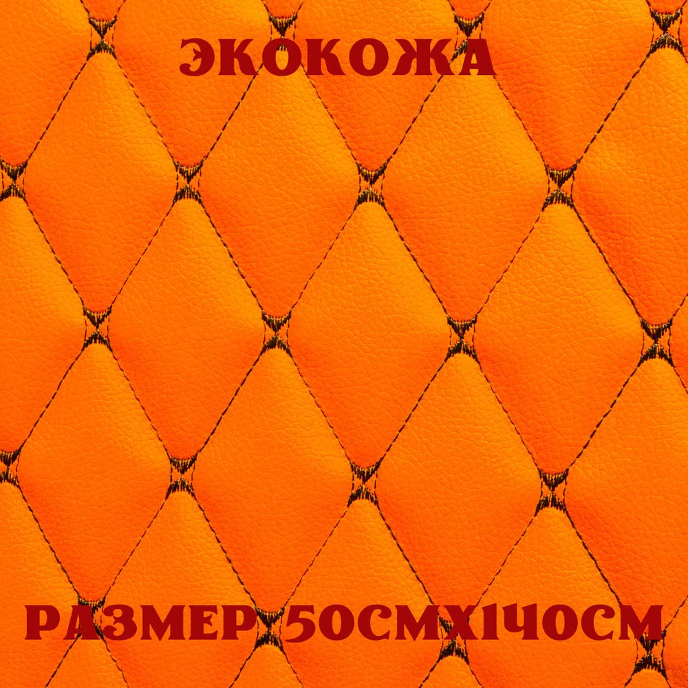 Стеганая экокожа + поролон 5мм оранжевая кожа черная бабочка 140см*50см  #1