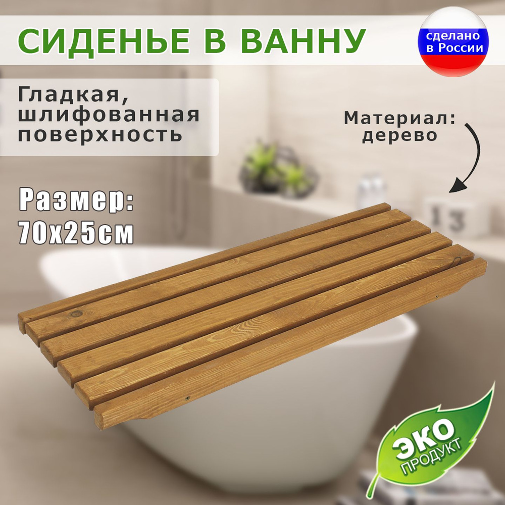 Сиденье для ванны и бани деревянное 70*25*4 цвет коньяк #1